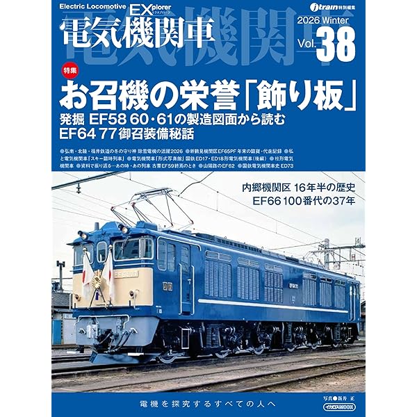 Amazon.co.jp: 直流電気機関車 EF65 (イカロス・ムック) : jtrain編集